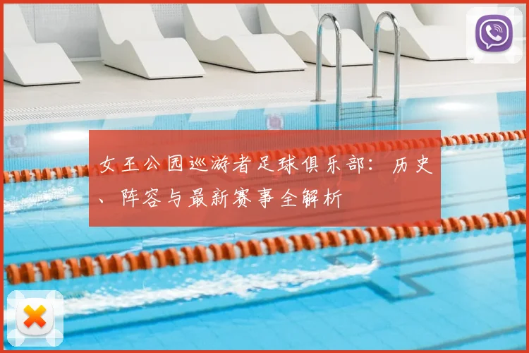 女王公园巡游者足球俱乐部：历史、阵容与最新赛事全解析